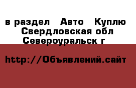  в раздел : Авто » Куплю . Свердловская обл.,Североуральск г.